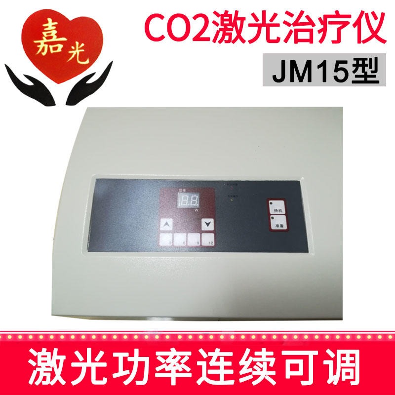 15W 嘉光 激光治疗仪 手术专用设备 JM153