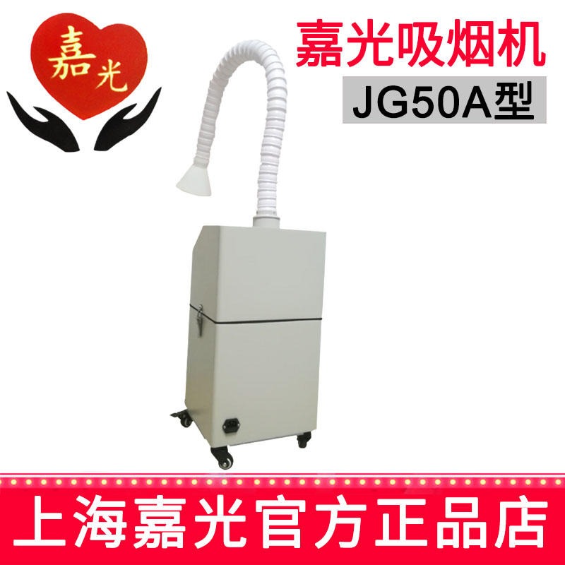 上海嘉光 手术专用设备 JG50A型吸烟机3
