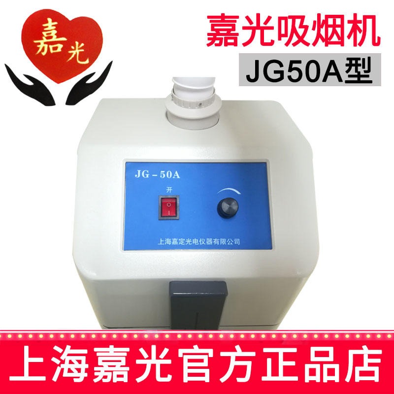 上海嘉光 手术专用设备 JG50A型吸烟机1