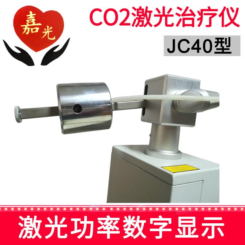 手术专用设备 嘉光 激光治疗仪 40W智能型 JC404