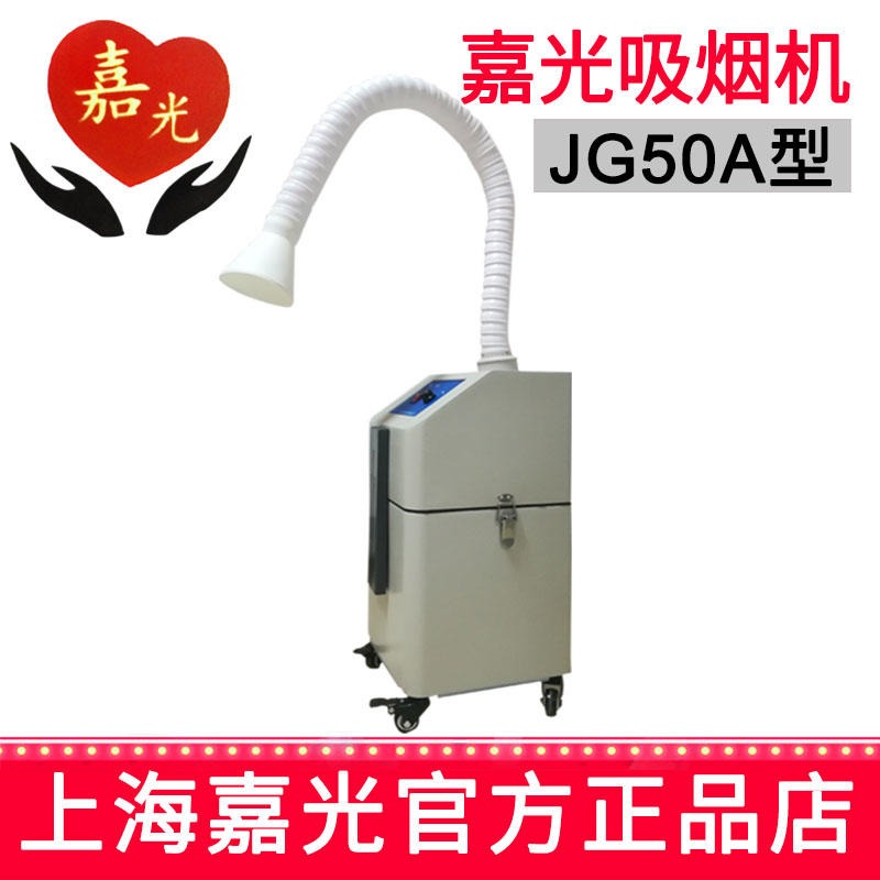 上海嘉光 手术专用设备 JG50A型吸烟机4