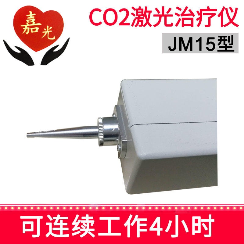 15W 嘉光 激光治疗仪 手术专用设备 JM151