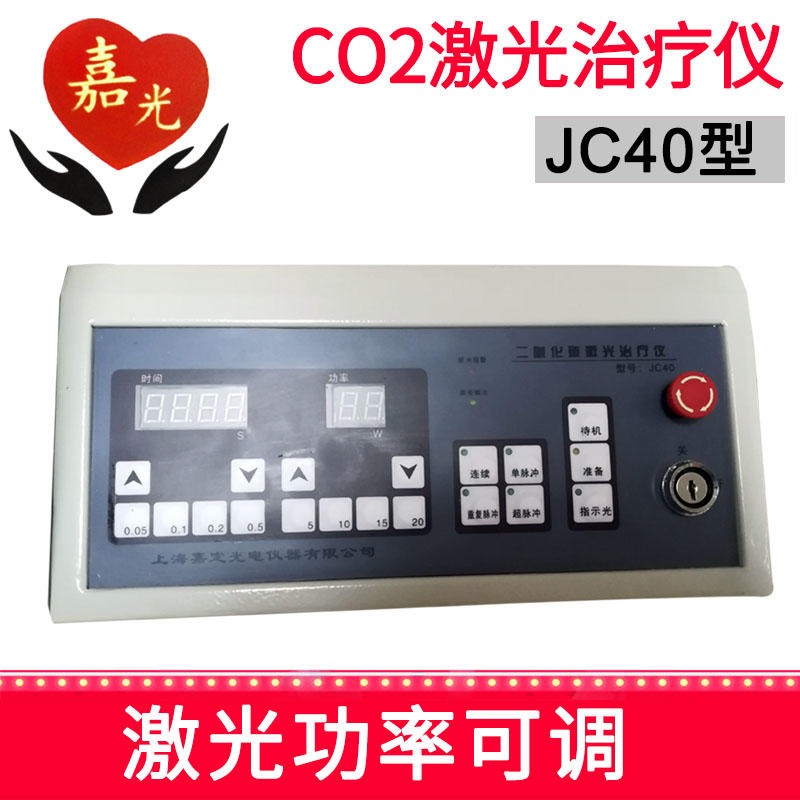 手术专用设备 嘉光 激光治疗仪 40W智能型 JC401