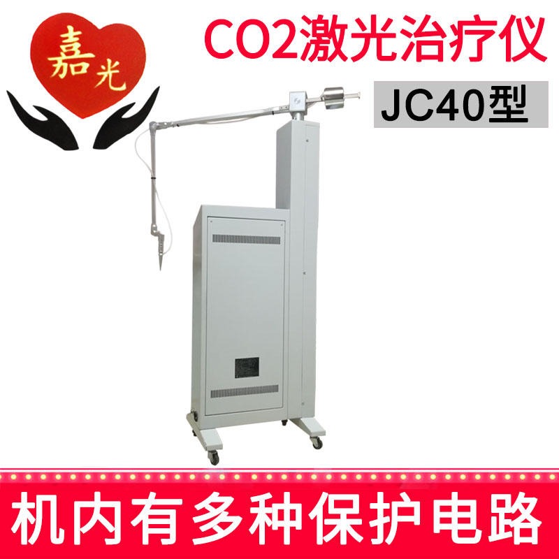 手术专用设备 嘉光 激光治疗仪 40W智能型 JC402