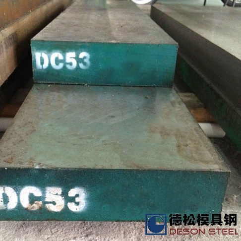 冷作模具钢 DC53模具钢材供应商厂家-德松模具钢