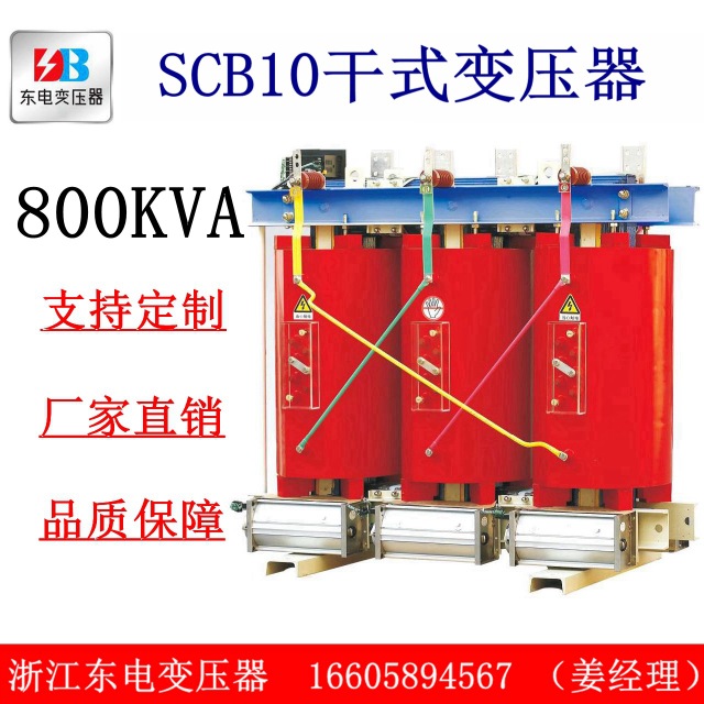 浙江东电干变scb10-800KVA环氧树脂绝缘干式电力变压器 630 500 1000配电变压器 400