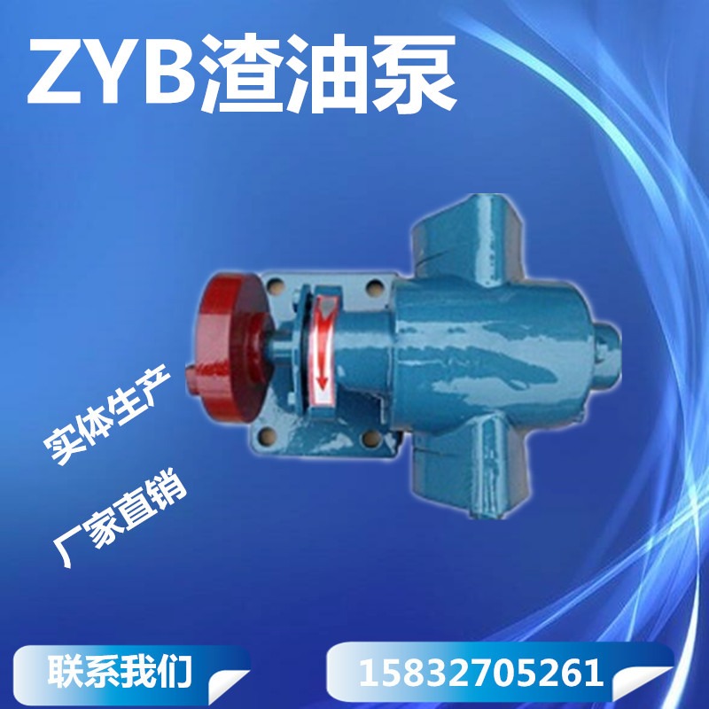 泵供应焦油泵促销齿轮油泵 其他泵 供应zyb渣油泵现货销售