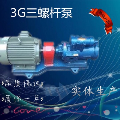 供应3G三螺杆泵现货销售3G螺杆泵供应机械密封三螺杆泵 其他泵