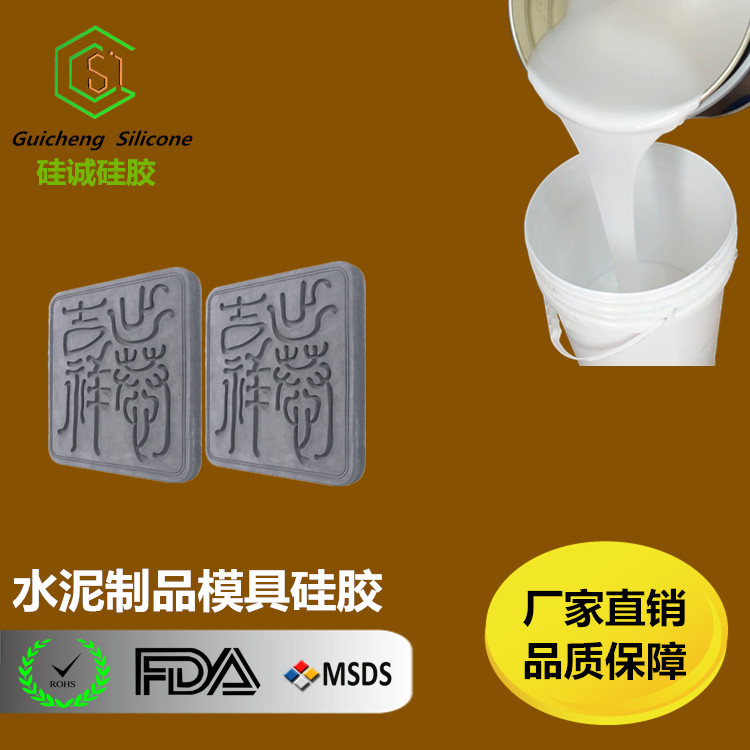 深圳硅诚水泥制品线收缩率低模具硅胶 硅橡胶2