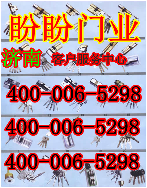 济南盼盼防盗换锁电话400-0065298 锁具配件3