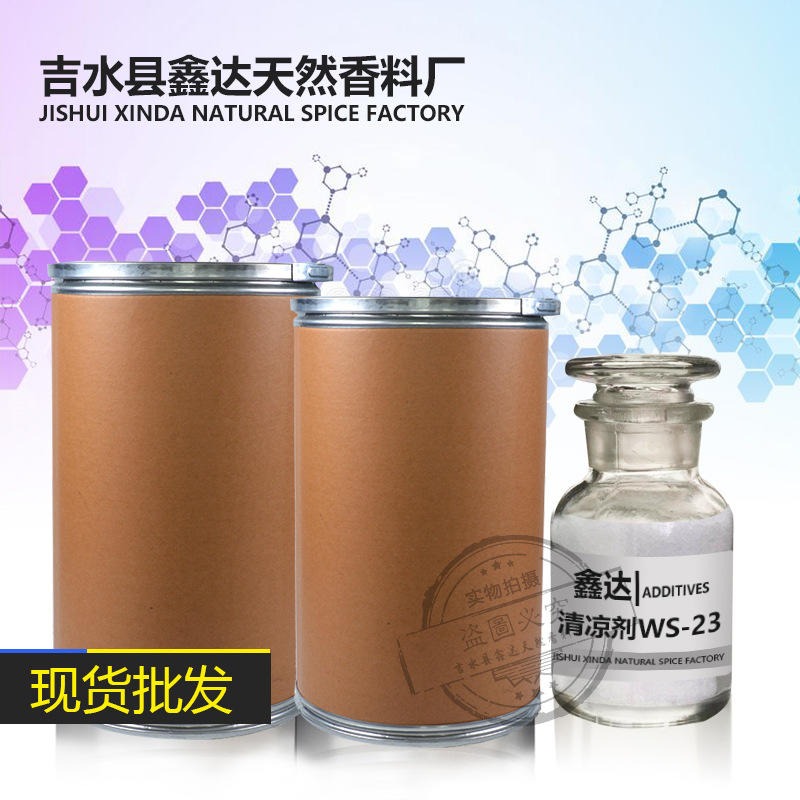 现货供应WS-23凉味剂清凉剂 添加剂日化添加剂凉感剂 植物香料