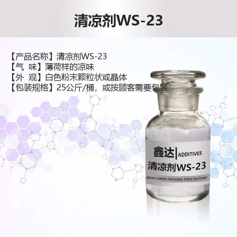 现货供应WS-23凉味剂清凉剂 添加剂日化添加剂凉感剂 植物香料3