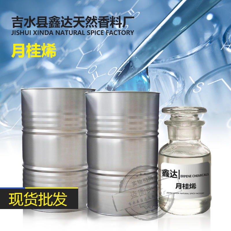 天然香料香精香料单体香料产地直发 现货供应月桂烯CAS123-35-3