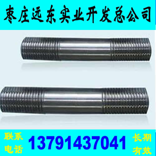 枣庄远东实业专业生产锻造各种型号双头螺栓 双头螺丝标准件
