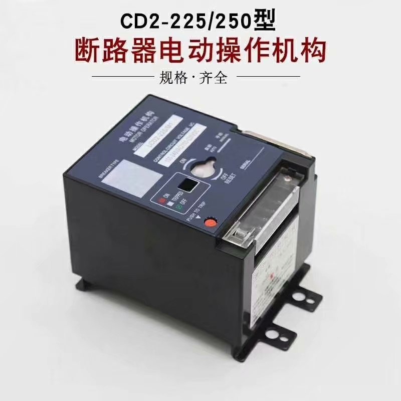 CD2电操机构成欢迎厂家长期选购 250400 适配正泰德力西NXMCDM3-63125160 630
