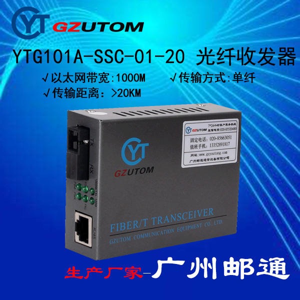 1000兆 YTF1100-SSC-20 光电转换器 邮通公司