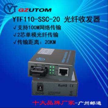 光纤收发器 GZUTOM 100M单纤YTF110-SSC-01-20 广州邮通3