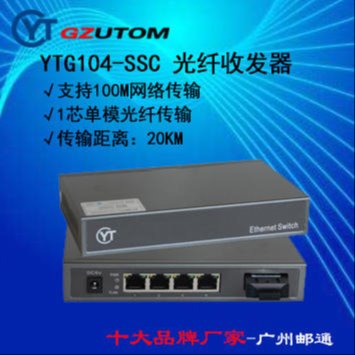 光纤收发器 GZUTOM 100M单纤YTF110-SSC-01-20 广州邮通1