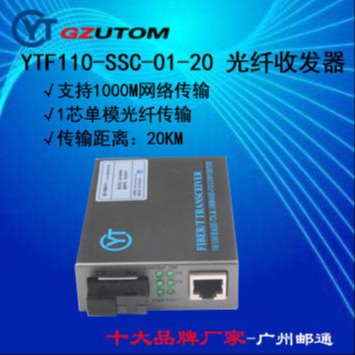 光纤收发器 GZUTOM 100M单纤YTF110-SSC-01-20 广州邮通