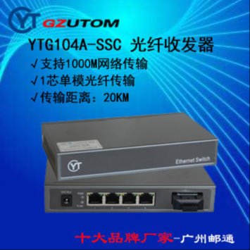 1000兆 YTF1100-SSC-20 光电转换器 邮通公司3