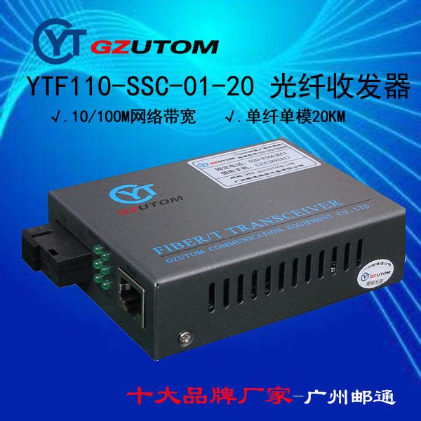 光纤收发器 GZUTOM 100M单纤YTF110-SSC-01-20 广州邮通4