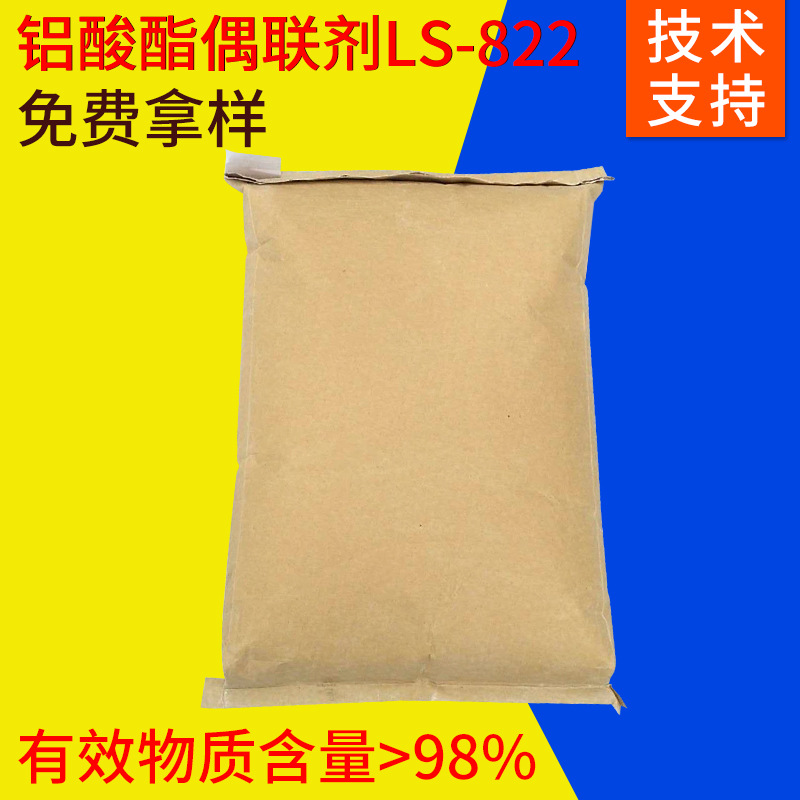 25KG袋装偶联剂 淡黄色白蜡状铝酸酯偶联剂 铝酸酯偶联剂LS-822