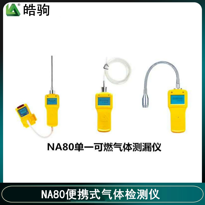 易燃易爆气体检测装置 皓驹 NA80 氨气气体检测仪 二氧化硫检测仪