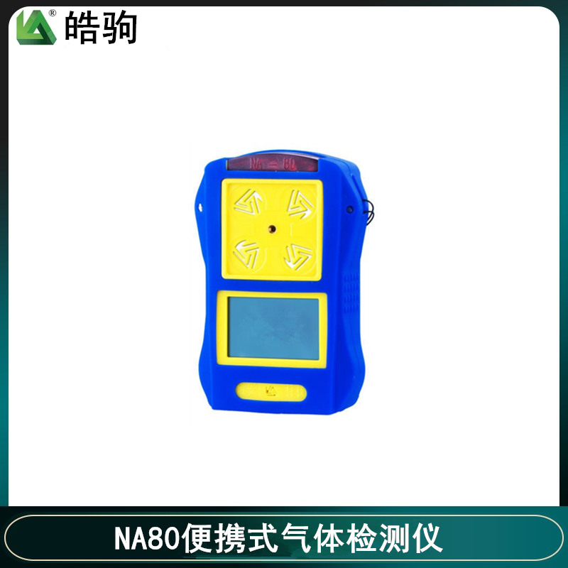 易燃易爆气体检测装置 皓驹 NA80 氨气气体检测仪 二氧化硫检测仪2
