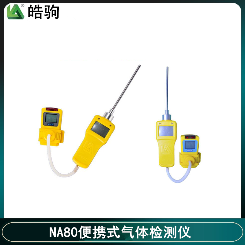 易燃易爆气体检测装置 皓驹 NA80 氨气气体检测仪 二氧化硫检测仪5