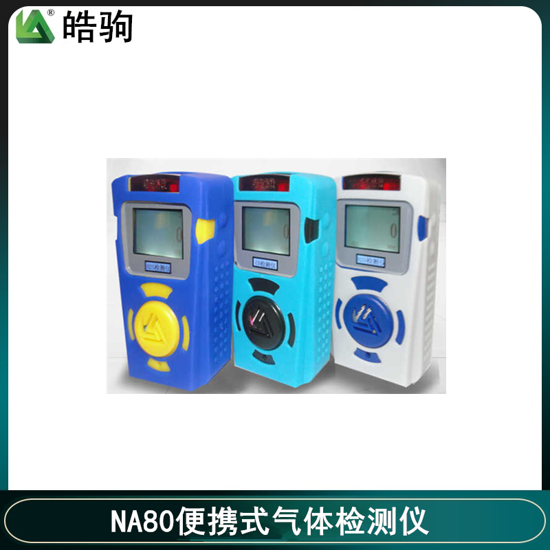 易燃易爆气体检测装置 皓驹 NA80 氨气气体检测仪 二氧化硫检测仪6