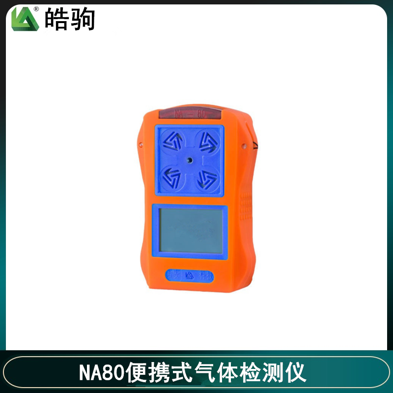 易燃易爆气体检测装置 皓驹 NA80 氨气气体检测仪 二氧化硫检测仪4