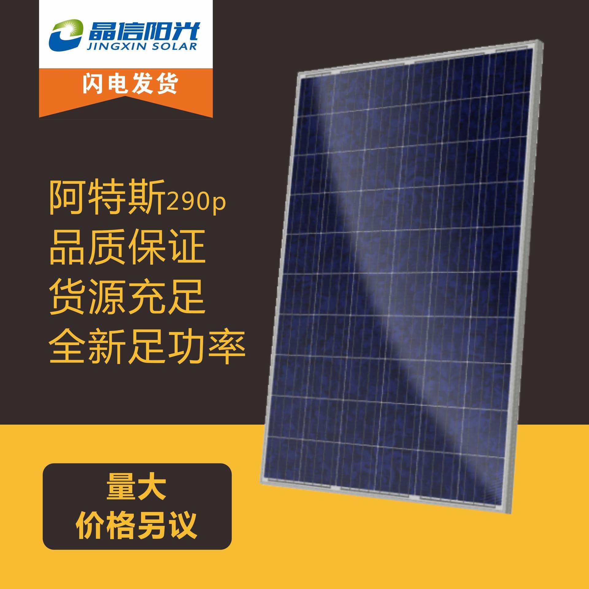 阿特斯多晶290W 太阳能电池板 光伏发电专用 光伏板 太阳能并网专用