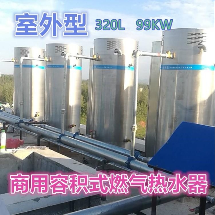 户外型商用容积式燃气热水器BTRO-338强排储水式热水锅炉3