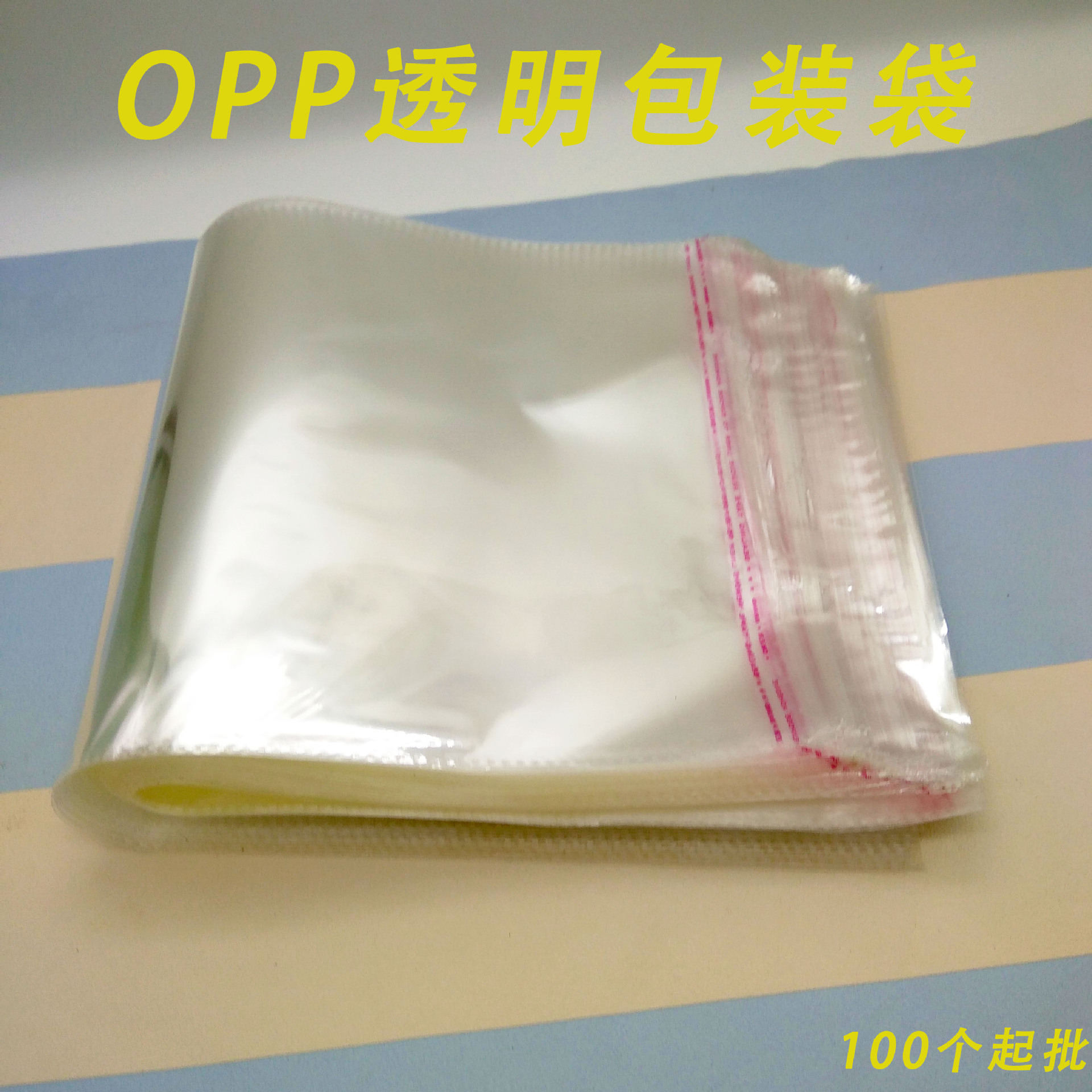 厂家定制opp袋 包装袋 服饰袋通用 塑料袋定做透明opp自粘袋