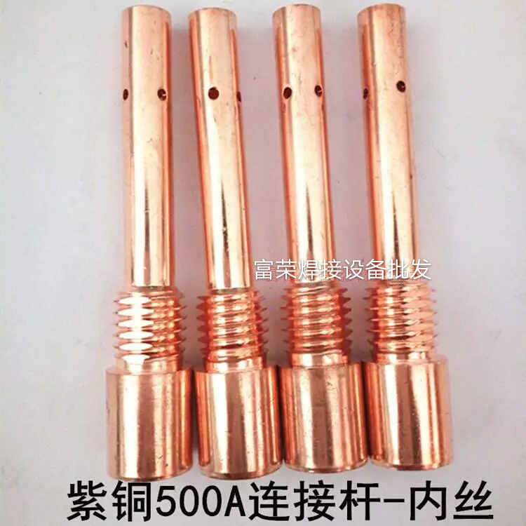 紫铜500A连接杆-内丝 气保焊连杆 松下内压连接杆 连接杆