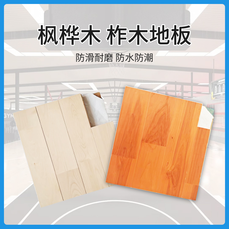 运动木地板 篮球场实木运动木地板 方体体育 实木地板4