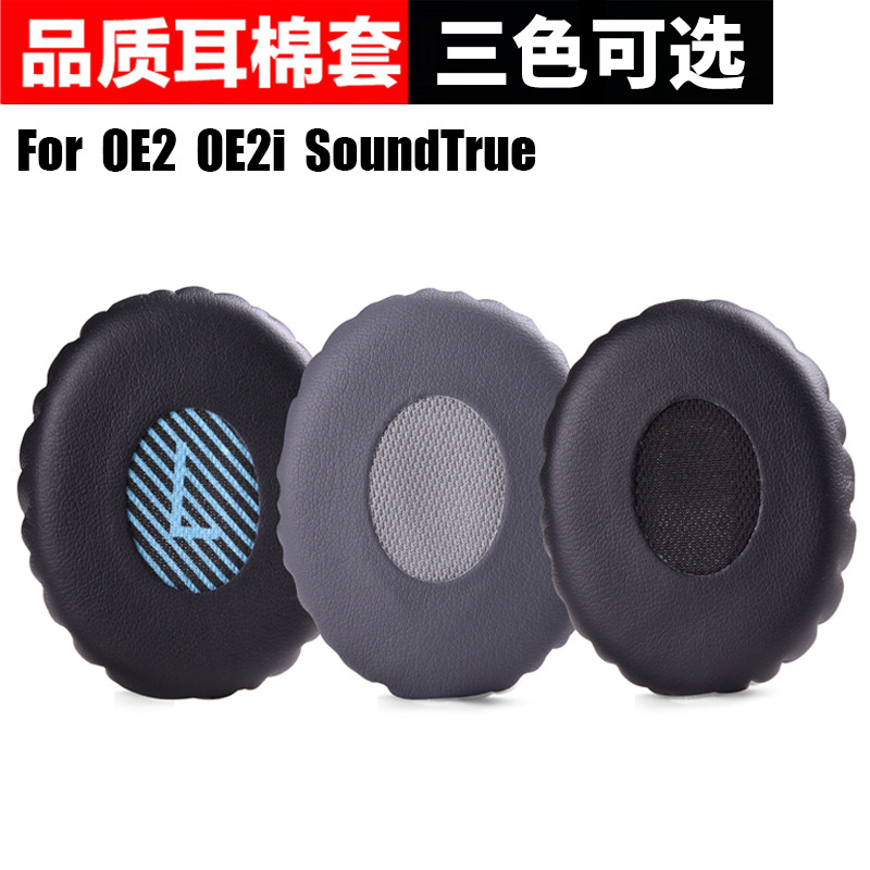 OE2i 博士BOSE 耳机海绵套皮套耳罩耳套批发 SoundTrue贴耳式 OE2