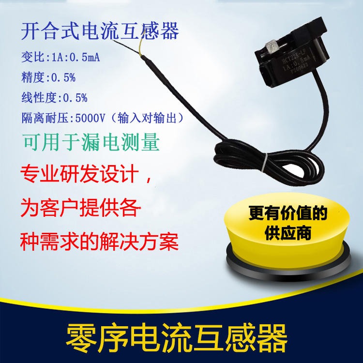 北京霍远开合式电流互感器HCT22K-LF漏电测量用电流互感器