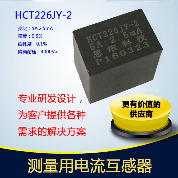 北京霍远高精度电流互感器HCT226JY-2阻燃PBT精度0.5