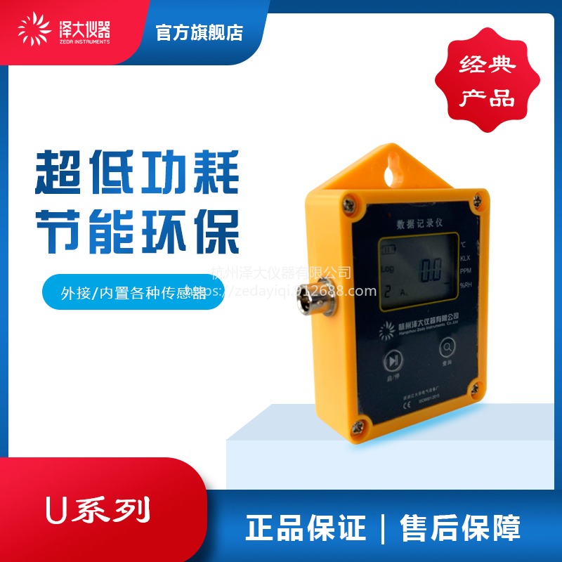 温湿度记录仪 U系列 泽大仪器 节能环保 超低功耗
