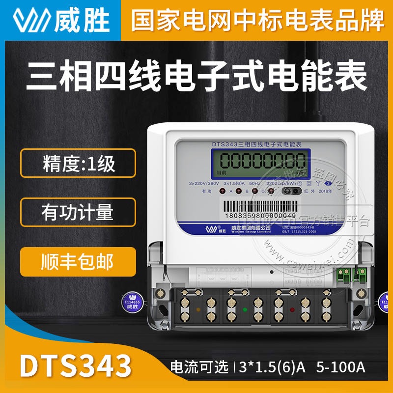 3*220 三相四线电表 工业企业用有功电表 威胜电表DTS343 380V5