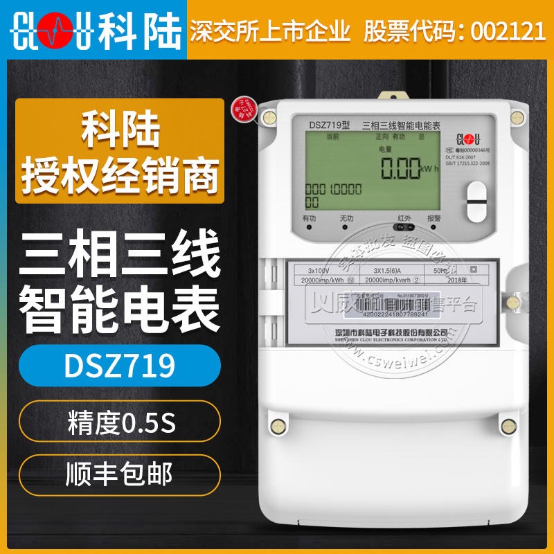 电能仪表 智能电表 科陆三相电度表DSZ719