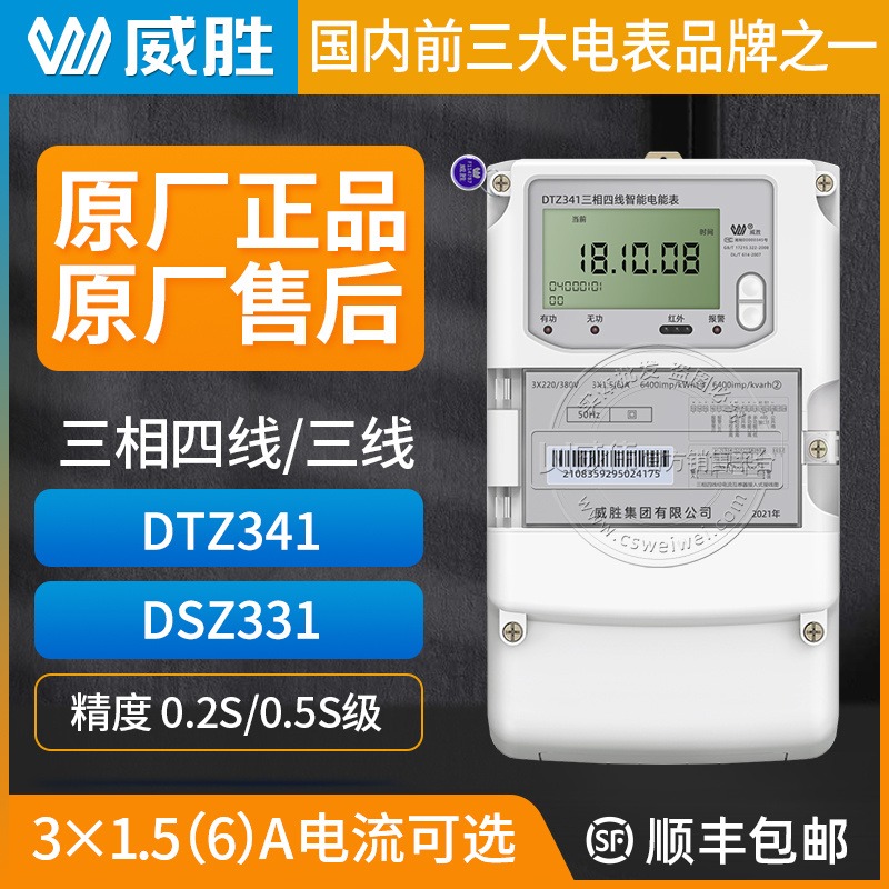 0.5S 0.2S级高精度电表有无功计量 威胜电表DTZ341三相四线智能电度表5
