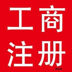 北京海淀车指标两个转让 公司注册