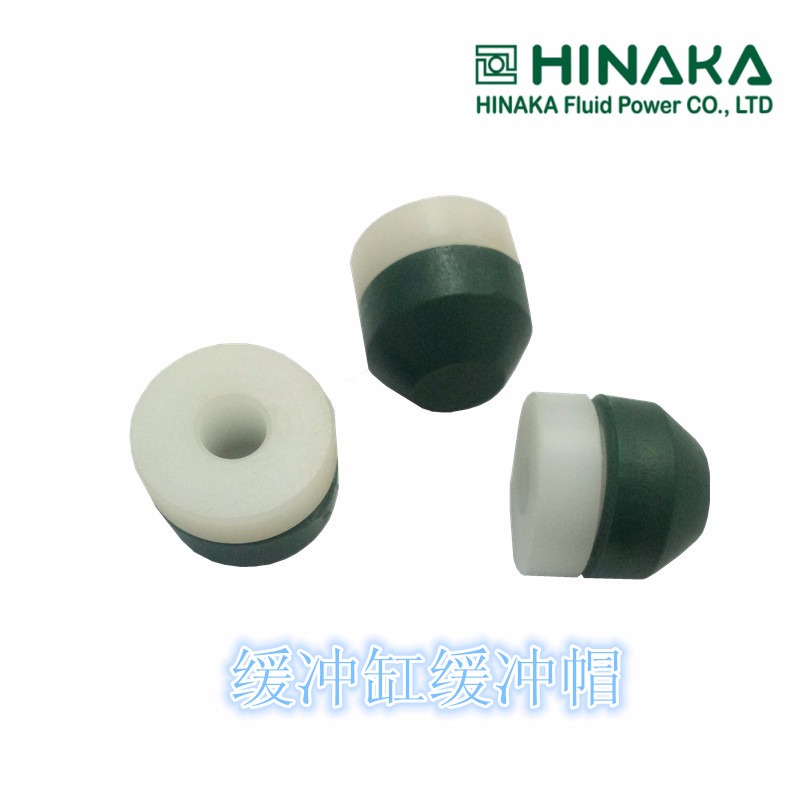 原装正品 缓冲缸缓冲帽 HINAKA台湾 中日 其他气动元件1
