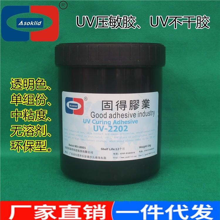 UV不干胶水 ASOKLID牌UV-2202UV压敏胶水 UV无影不干胶 紫外线固化压敏胶水