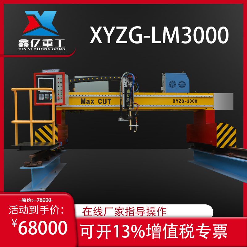 XYZG-LM3000 数控切割机_数控火焰切割机_数控等离子切割机 鑫亿重工 XINYI 广告切割机2