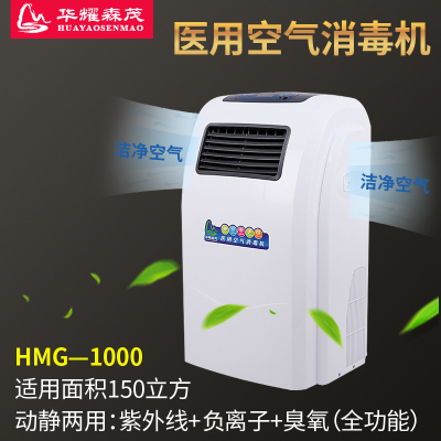 华耀森茂空气消毒机移动式HMG-1000紫外线医用空气消毒机动态消毒 成都2