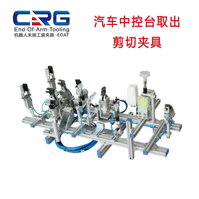 CRG非标定制机械手成套夹具方案取出剪切机器人末端抓手工装汽车