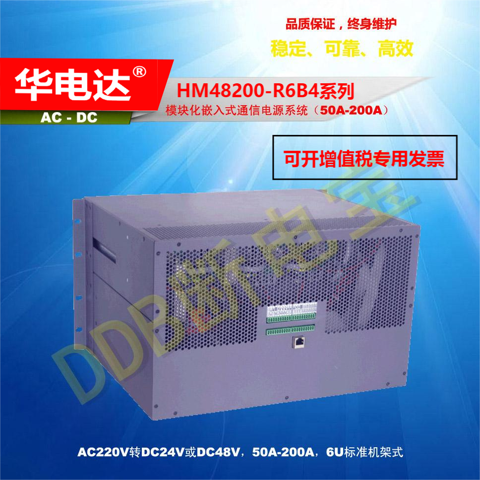 华电达HM48200-R6B4嵌入式通信电源系统 200A 6U机架式 220Vac转-48Vdc1